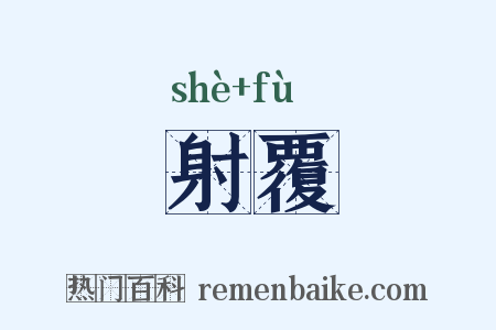 射覆是什么意思的图片